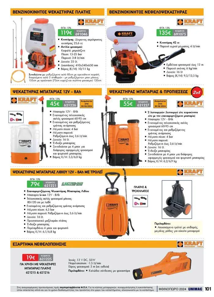 Φυλλάδιο προσφορών ΦΘΙΝΟΠΩΡΟ 2024 από 10 Σεπτεμβρίου έως 30 Νοεμβρίου 2024 - Σελίδα 101