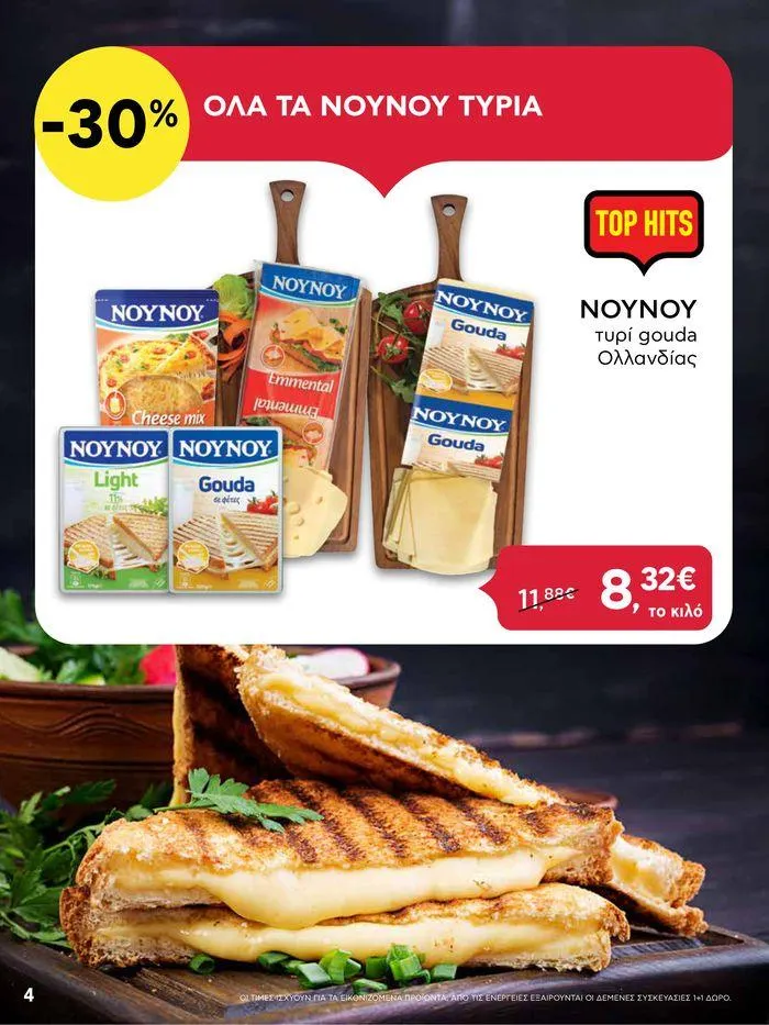 Φυλλάδιο προσφορών ΑΒ Βασιλόπουλος προσφορές έως Τετάρτη 26/06/2024 από 24 Ιουνίου έως 26 Ιουνίου 2024 - Σελίδα 4