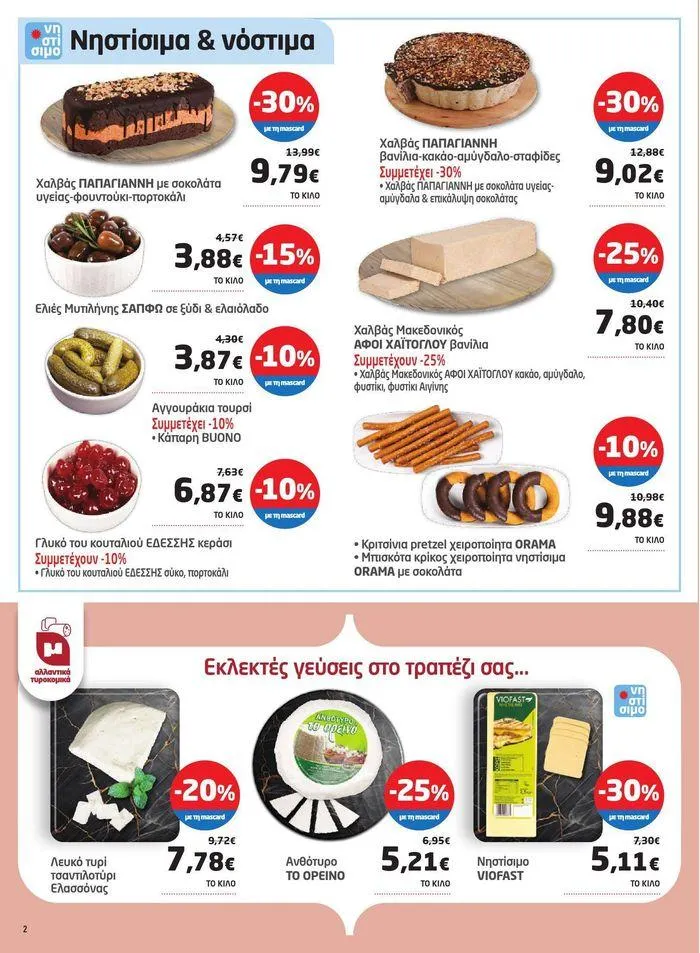 Φυλλάδιο προσφορών Νέο ανανεωμένο φυλλάδιο από 3 Απριλίου έως 22 Απριλίου 2024 - Σελίδα 5