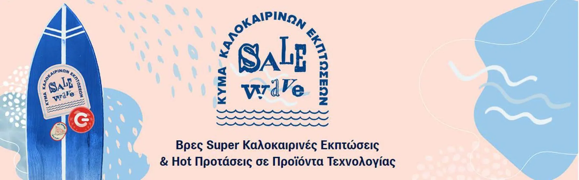 Φυλλάδιο προσφορών Sale από 22 Ιουλίου έως 18 Αυγούστου 2024 - Σελίδα 1