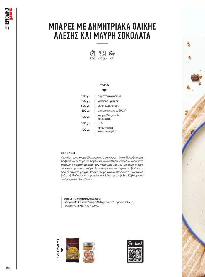 Φυλλάδιο προσφορών Νέες προσφορές για ανακάλυψη από 9 Σεπτεμβρίου έως 1 Μαΐου 2025 - Σελίδα 5