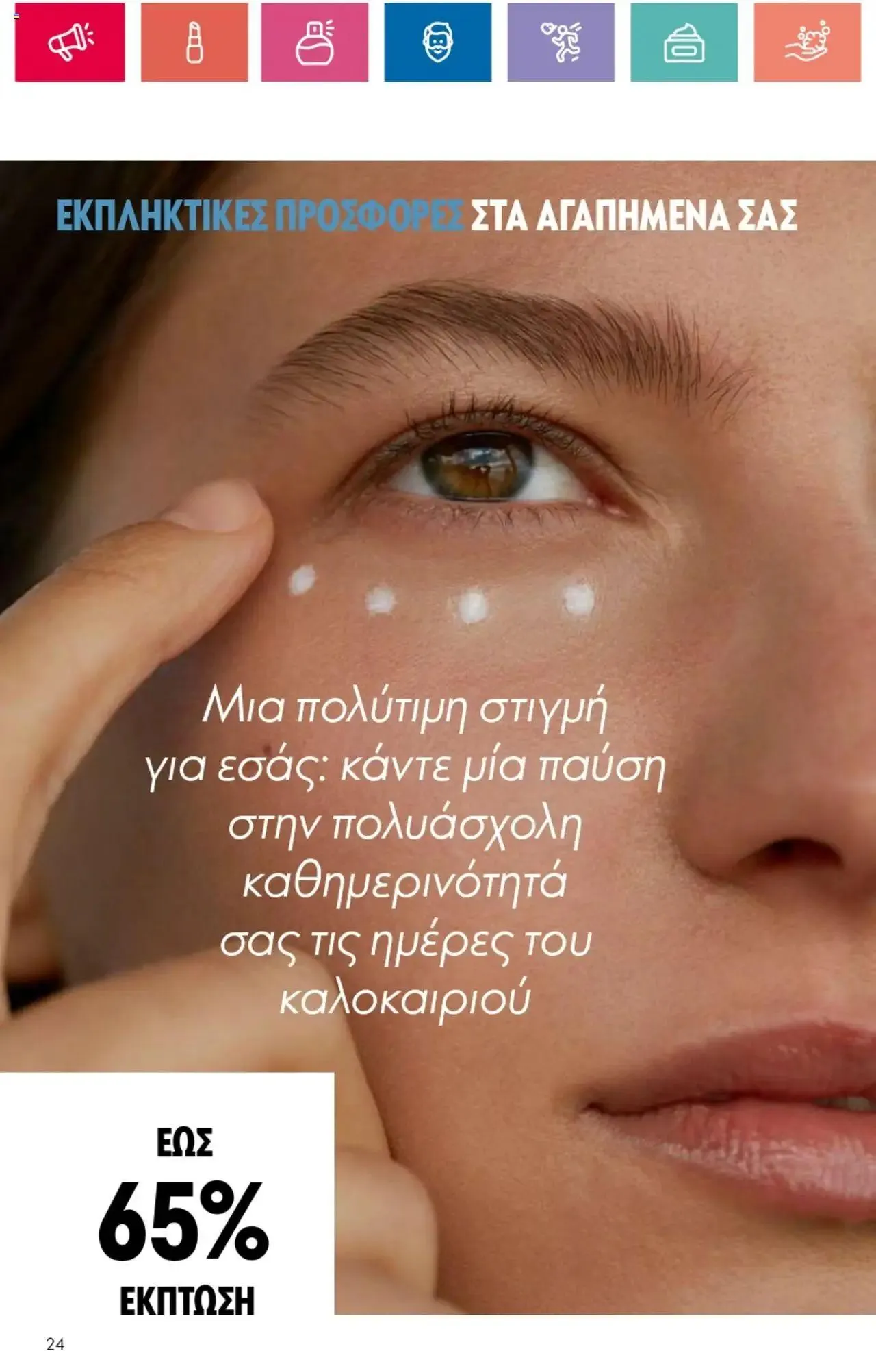 Φυλλάδιο προσφορών Oriflame - Kατάλογος 10/2024 από 11 Ιουλίου έως 31 Ιουλίου 2024 - Σελίδα 24