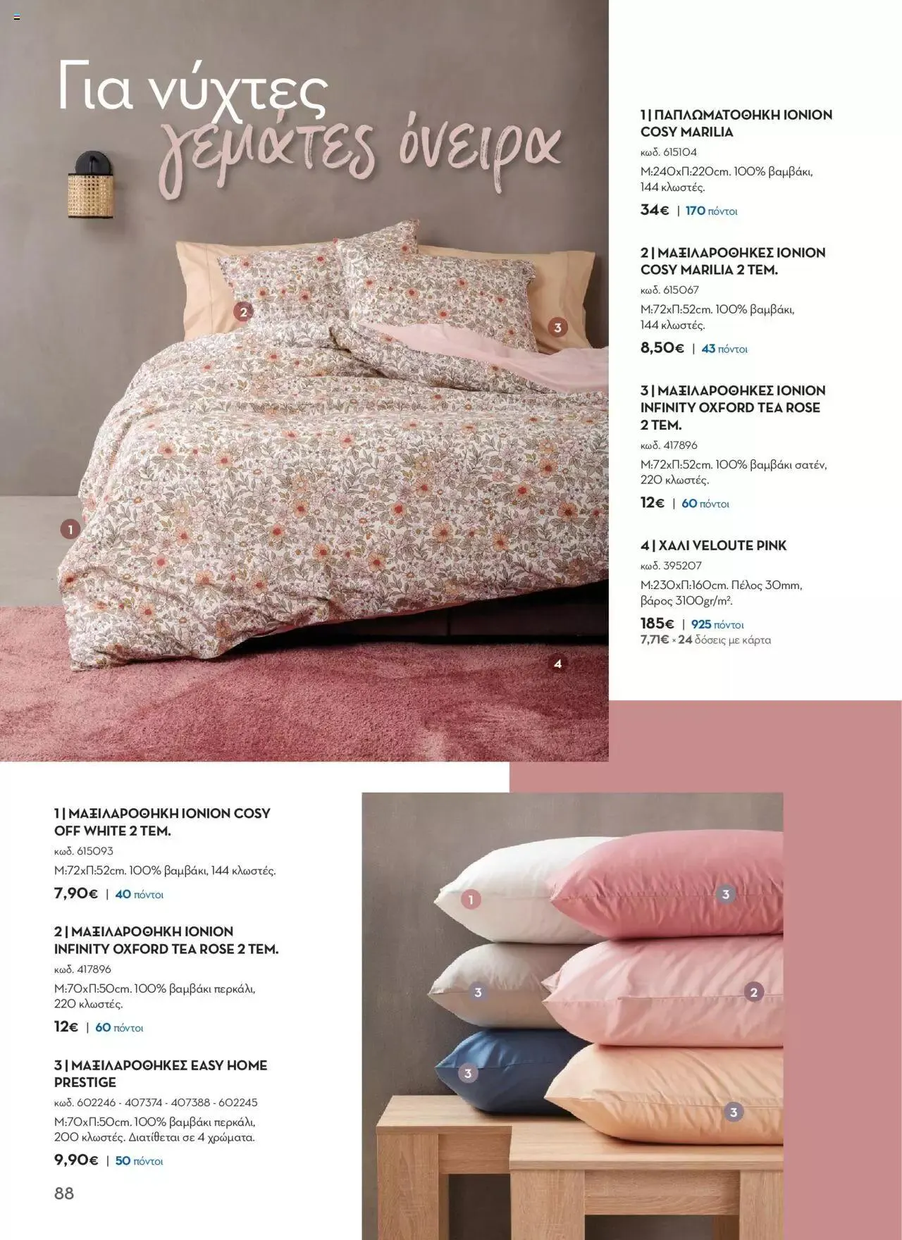 Φυλλάδιο προσφορών Praktiker - ΚΑΤΑΛΟΓΟΣ Σπίτι 2024 από 22 Σεπτεμβρίου έως 31 Οκτωβρίου 2023 - Σελίδα 88