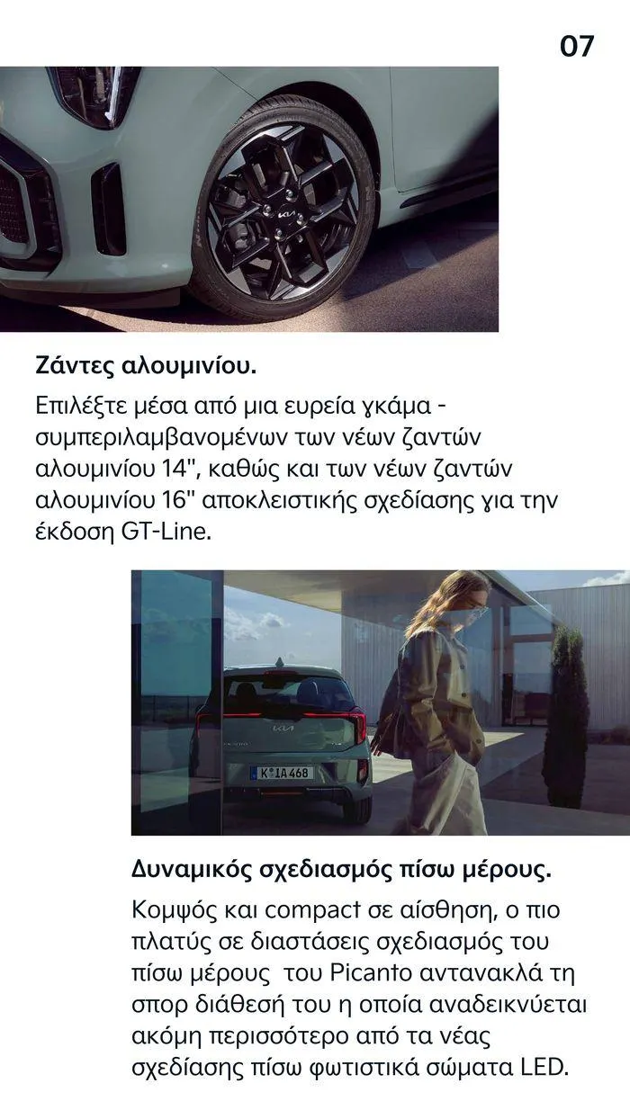 Φυλλάδιο προσφορών Το νέο Kia Picanto από 12 Ιουλίου έως 12 Ιουλίου 2025 - Σελίδα 7