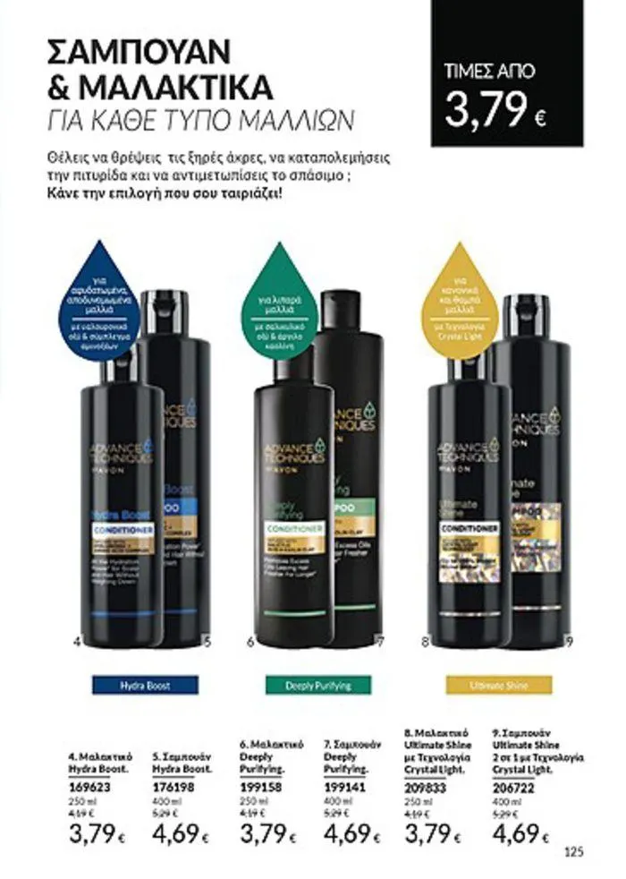 Φυλλάδιο προσφορών Κατάλογος Αυγούστου από 1 Αυγούστου έως 31 Αυγούστου 2024 - Σελίδα 125