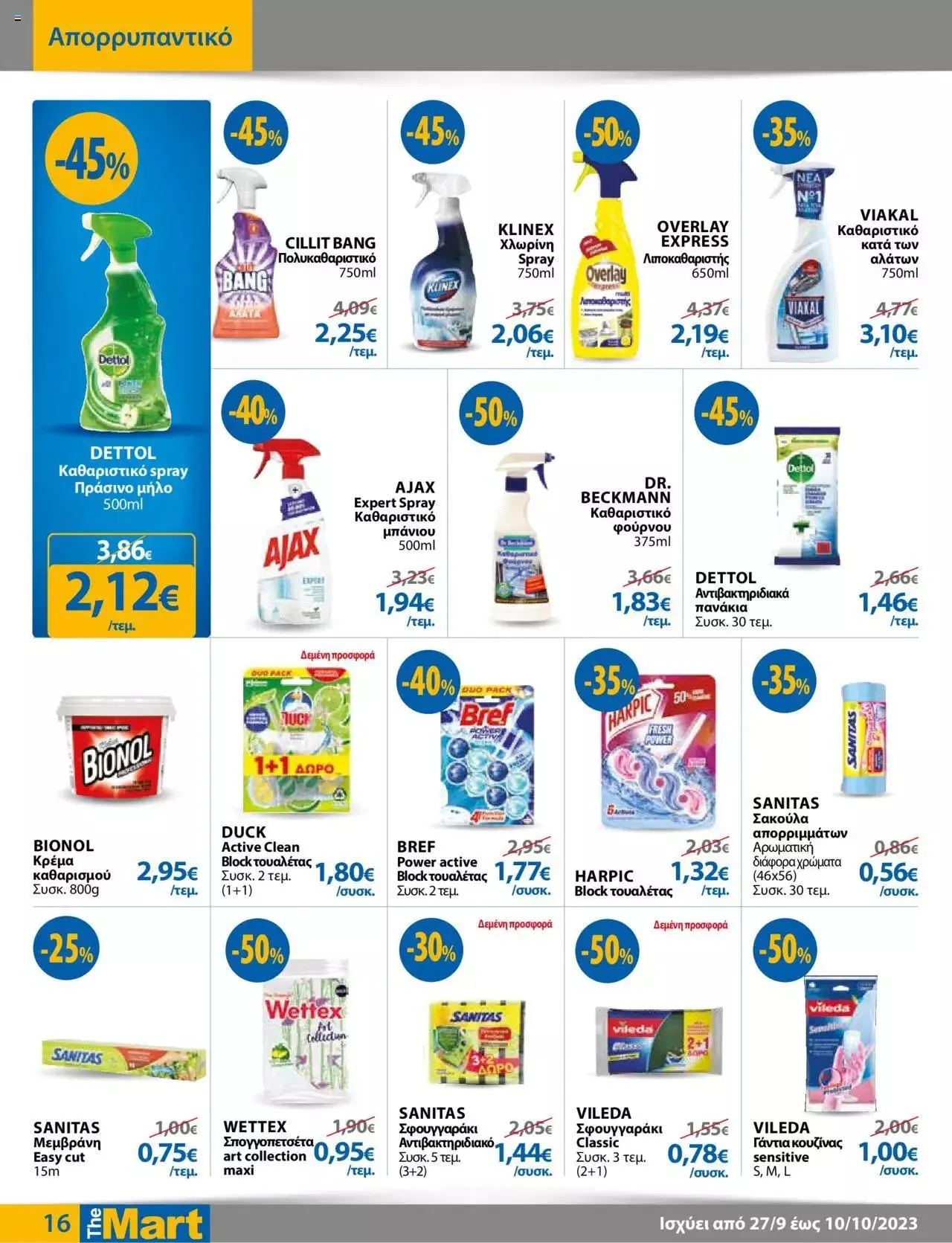 Φυλλάδιο προσφορών The Mart - φυλλάδιο Για Εμπόρους & Λοιπές Επιχειρήσεις από 27 Σεπτεμβρίου έως 10 Οκτωβρίου 2023 - Σελίδα 16