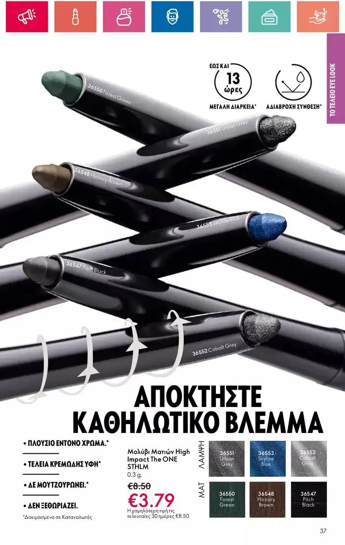 Φυλλάδιο προσφορών Η ομορφιά της ΕΥΕΡΑΣ από 27 Σεπτεμβρίου έως 2 Οκτωβρίου 2024 - Σελίδα 37