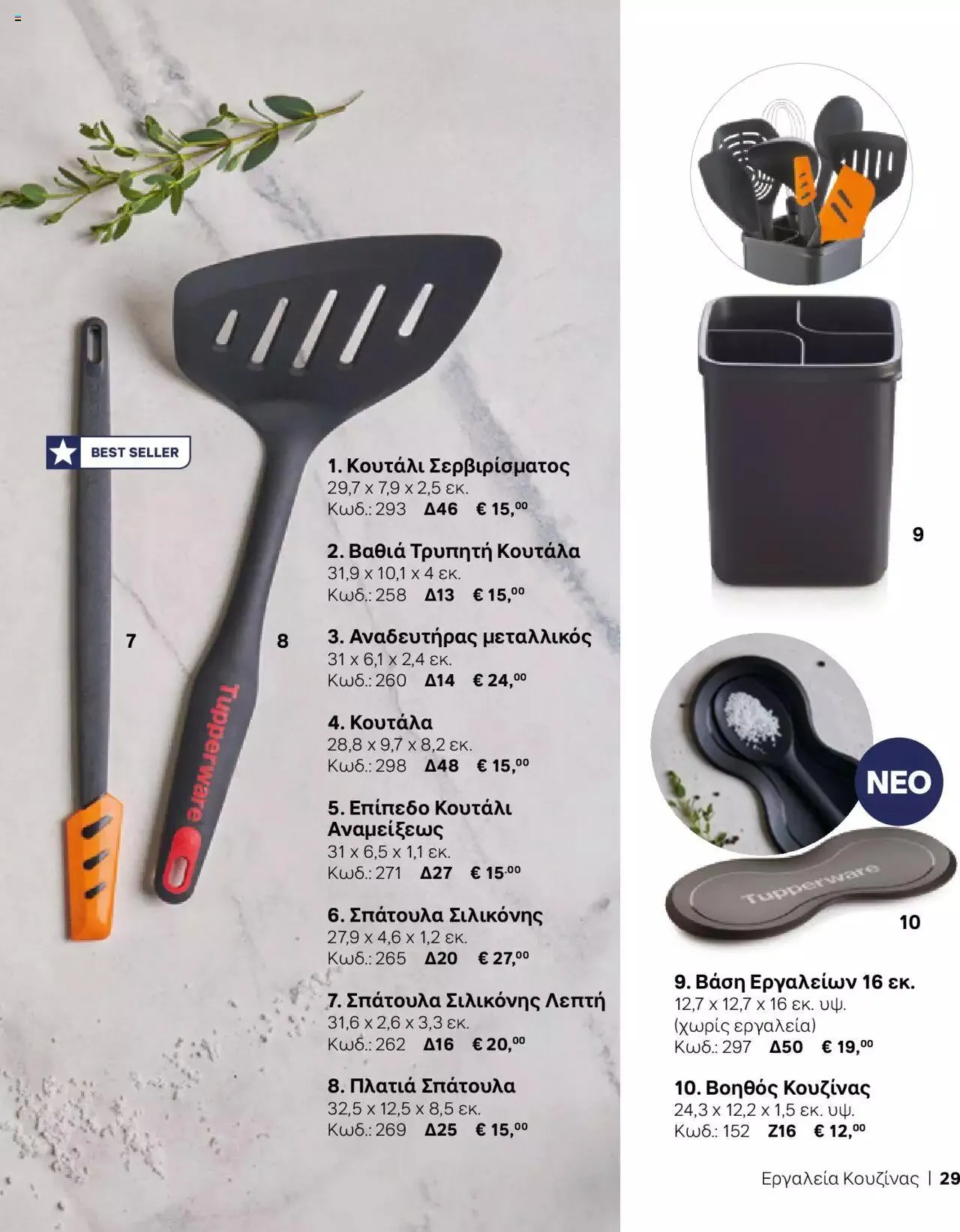 Φυλλάδιο προσφορών Tupperware - Κατάλογος Φθινόπωρο/Χειμώνας 2023/24 από 21 Σεπτεμβρίου έως 31 Δεκεμβρίου 2023 - Σελίδα 29