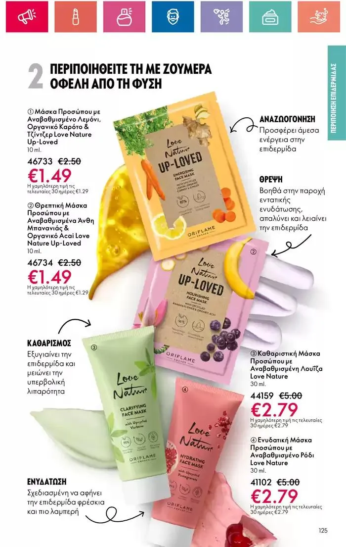 Φυλλάδιο προσφορών Η ομορφιά της ΕΥΕΡΑΣ από 27 Σεπτεμβρίου έως 2 Οκτωβρίου 2024 - Σελίδα 125