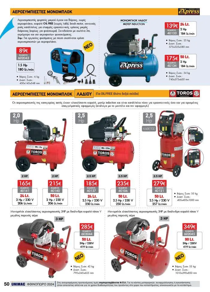 Φυλλάδιο προσφορών ΦΘΙΝΟΠΩΡΟ 2024 από 10 Σεπτεμβρίου έως 30 Νοεμβρίου 2024 - Σελίδα 50