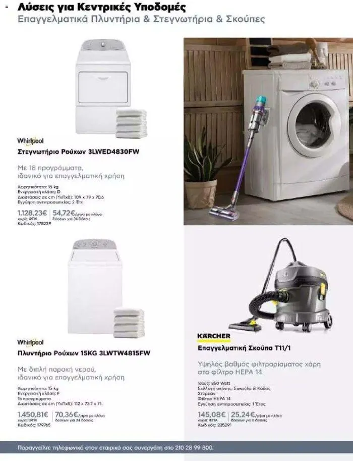 Φυλλάδιο προσφορών Kotsovolos Φυλλάδιο  από 24 Ιουλίου έως 31 Δεκεμβρίου 2024 - Σελίδα 131