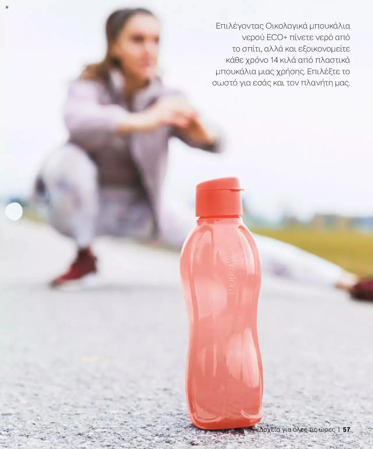 Φυλλάδιο προσφορών Tupperware - Κατάλογος Φθινόπωρο/Χειμώνας 2023/24 από 21 Σεπτεμβρίου έως 31 Δεκεμβρίου 2023 - Σελίδα 57