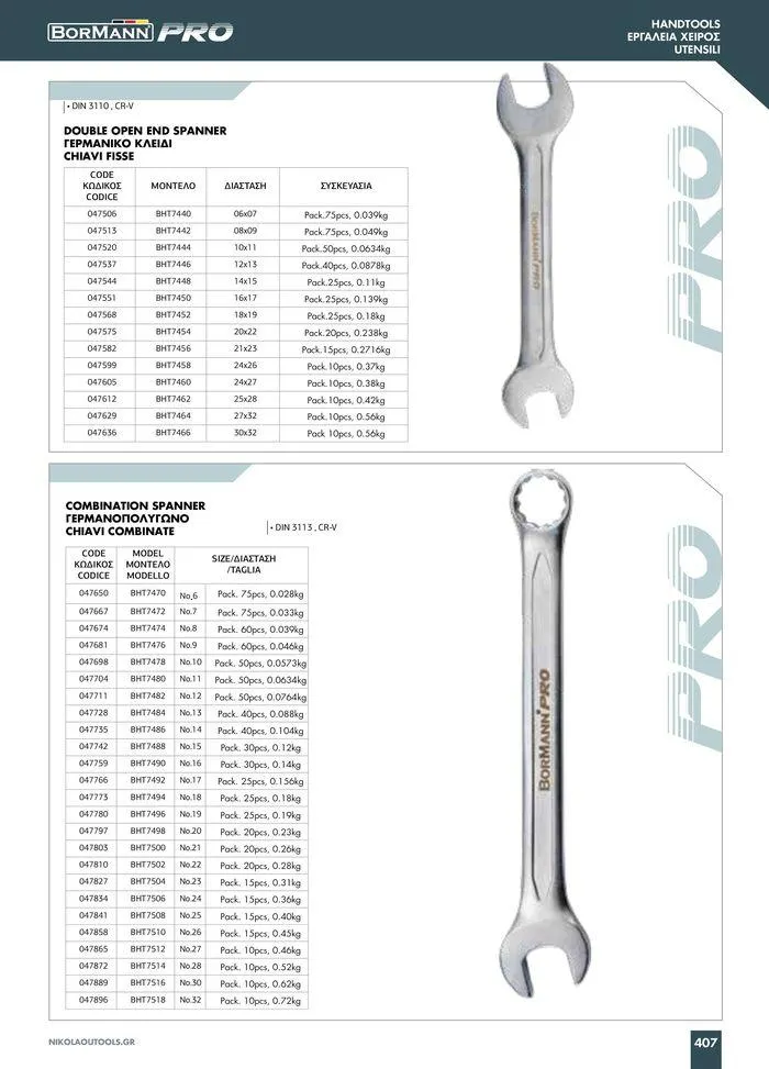 Φυλλάδιο προσφορών κατάλογος 2023 -2024  από 15 Νοεμβρίου έως 31 Δεκεμβρίου 2024 - Σελίδα 409