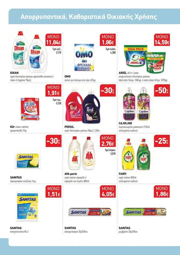 Φυλλάδιο προσφορών Ολοκαίνουριο φυλλάδιο "Synka Συνεργάτες" από 16 Σεπτεμβρίου έως 4 Οκτωβρίου 2024 - Σελίδα 10