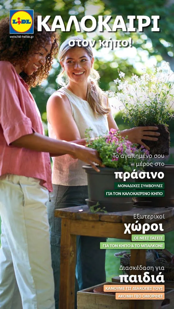 Το αγαπημένο σου μέρος στο πράσινο  - 1