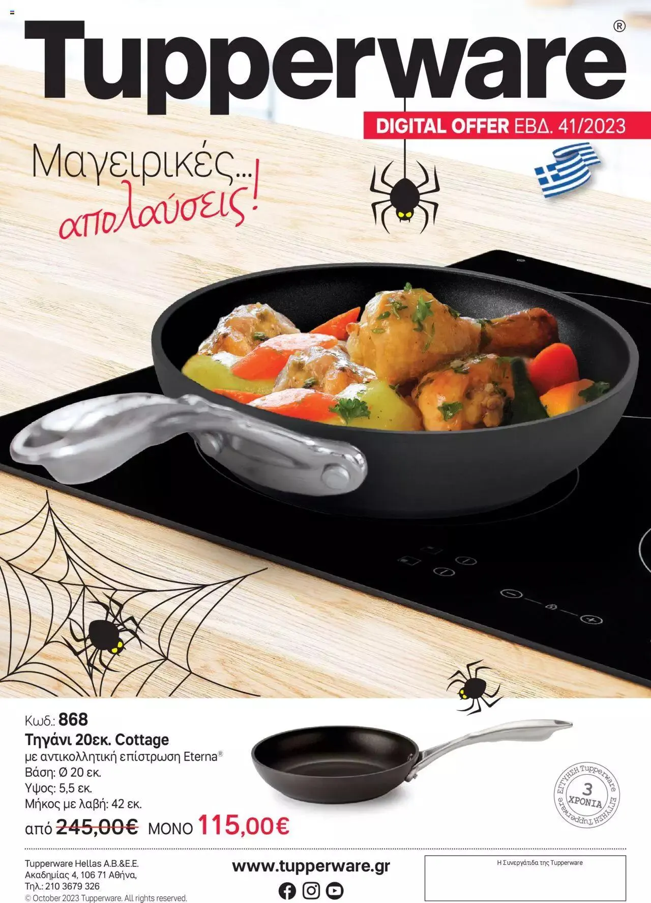 Tupperware - Digital Offer Εβδ.41-Τηγάνι 20 εκ. Cottage - 0