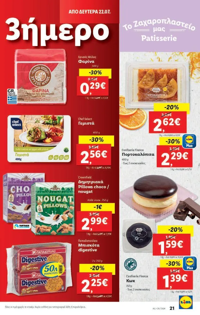 Φυλλάδιο προσφορών Φυλλάδιο Lidl - Food & Nonfood από 18 Ιουλίου έως 24 Ιουλίου 2024 - Σελίδα 31