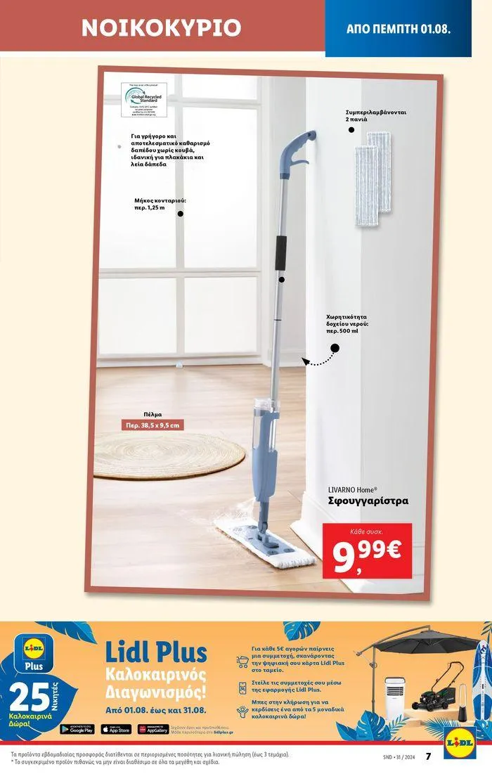 Φυλλάδιο προσφορών Φυλλάδιο Lidl - Food & Nonfood από 1 Αυγούστου έως 7 Αυγούστου 2024 - Σελίδα 37