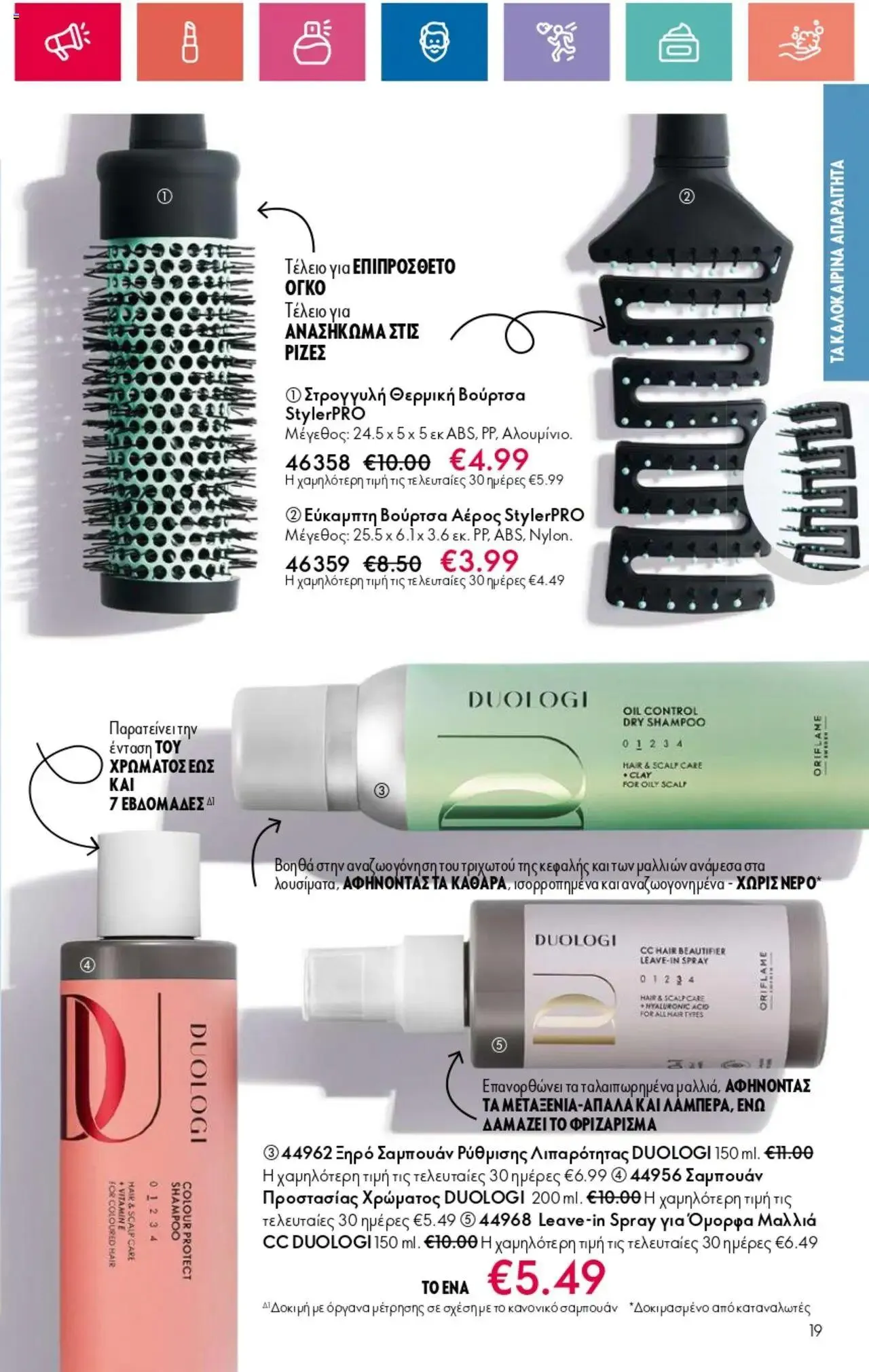 Φυλλάδιο προσφορών Oriflame - Kατάλογος 10/2024 από 11 Ιουλίου έως 31 Ιουλίου 2024 - Σελίδα 19