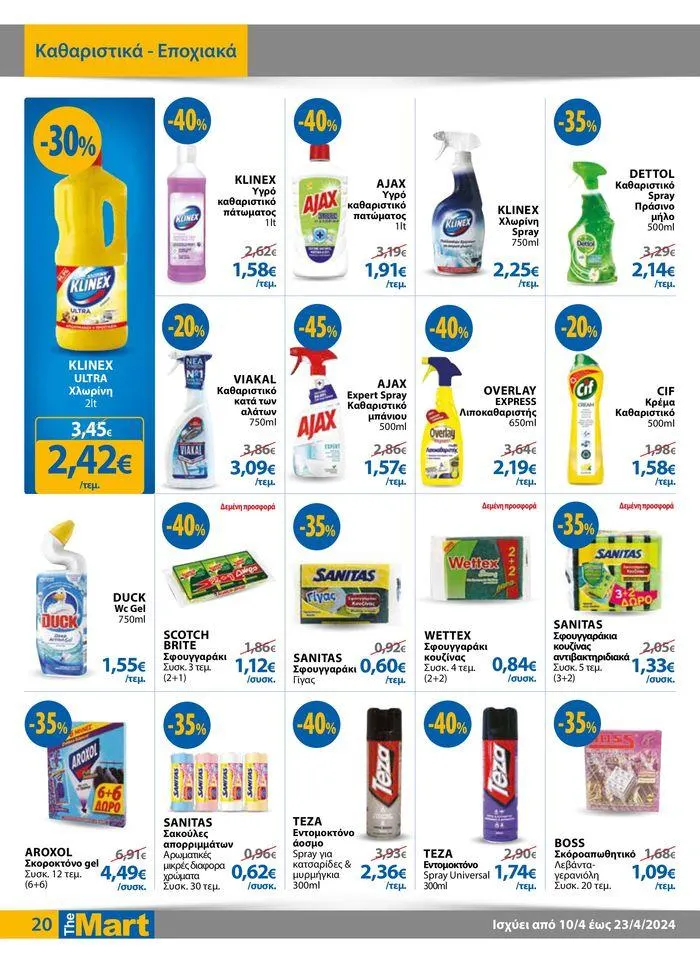 Φυλλάδιο προσφορών Φυλλάδιο - Για Εμπόρους & Λοιπές Επιχειρήσεις από 11 Απριλίου έως 23 Απριλίου 2024 - Σελίδα 20