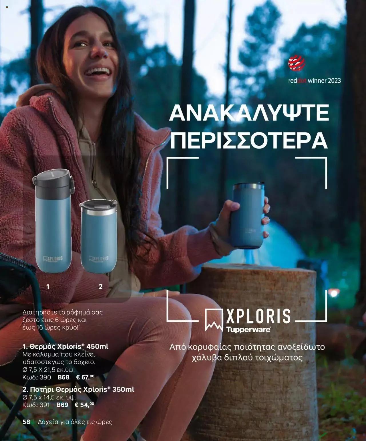 Φυλλάδιο προσφορών Tupperware - Κατάλογος Φθινόπωρο/Χειμώνας 2023/24 από 21 Σεπτεμβρίου έως 31 Δεκεμβρίου 2023 - Σελίδα 58