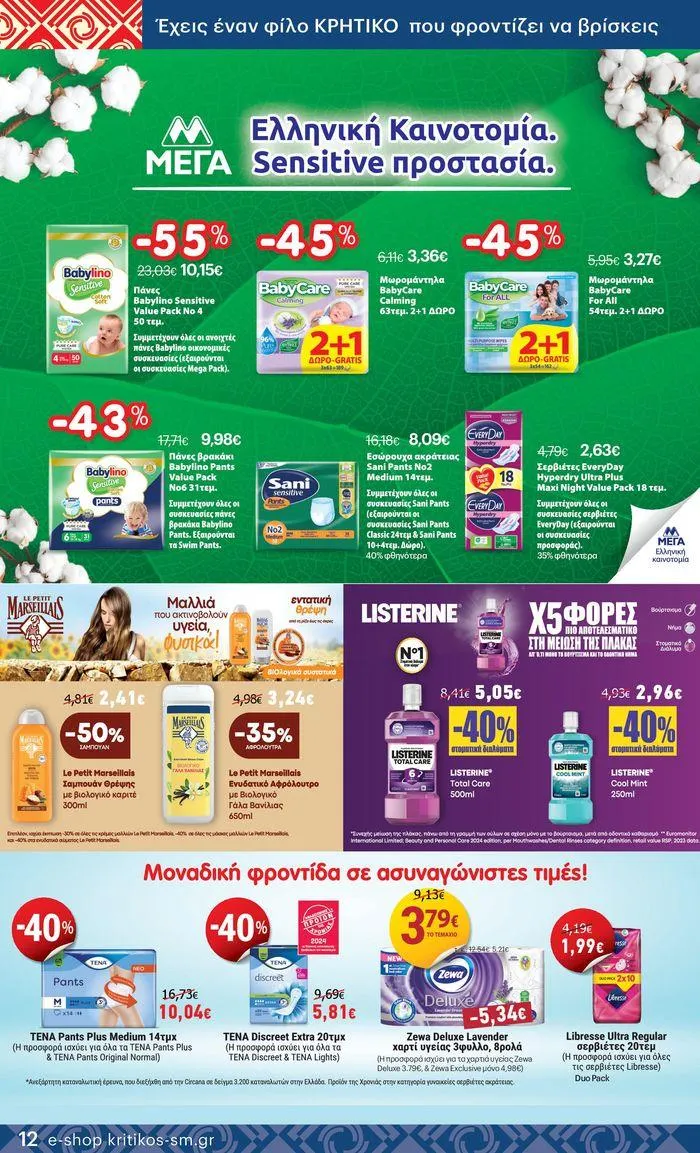 Φυλλάδιο προσφορών ΚΡΗΤΙΚΟΣ προσφορές! από 27 Ιουνίου έως 10 Ιουλίου 2024 - Σελίδα 12