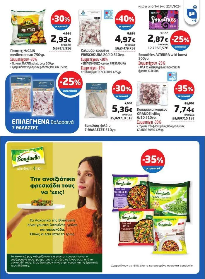 Φυλλάδιο προσφορών Νέο ανανεωμένο φυλλάδιο από 3 Απριλίου έως 22 Απριλίου 2024 - Σελίδα 2