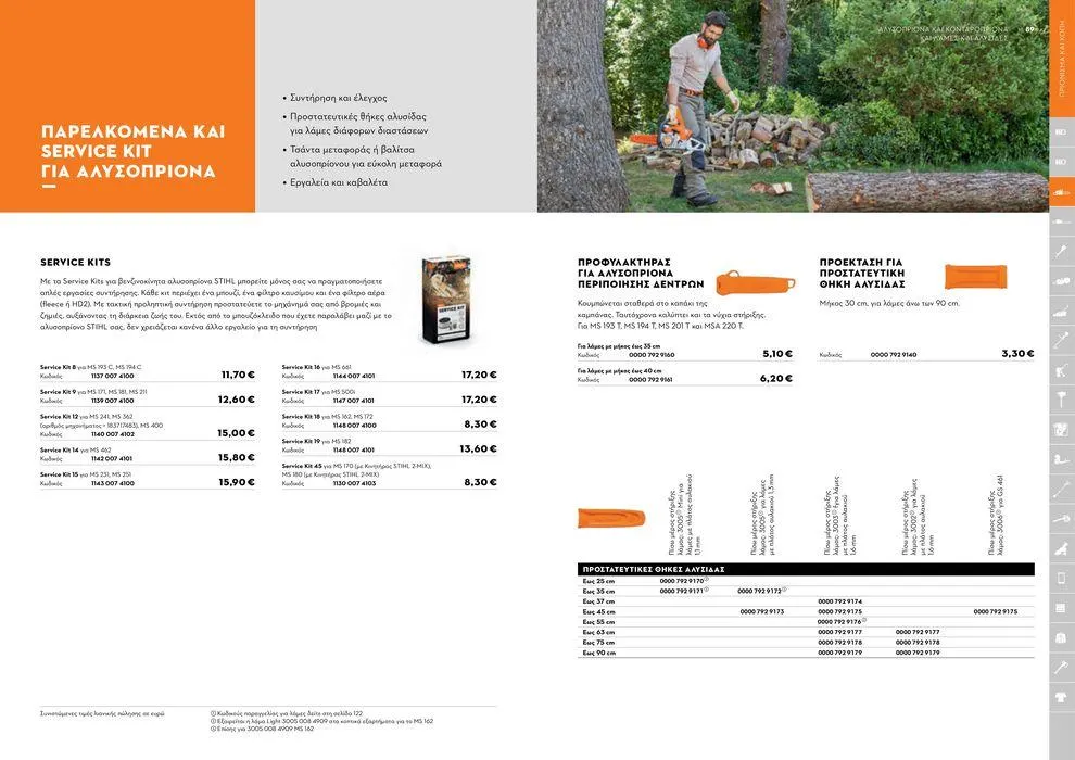 Φυλλάδιο προσφορών Κατάλογος 2024 από 17 Ιανουαρίου έως 31 Δεκεμβρίου 2024 - Σελίδα 45