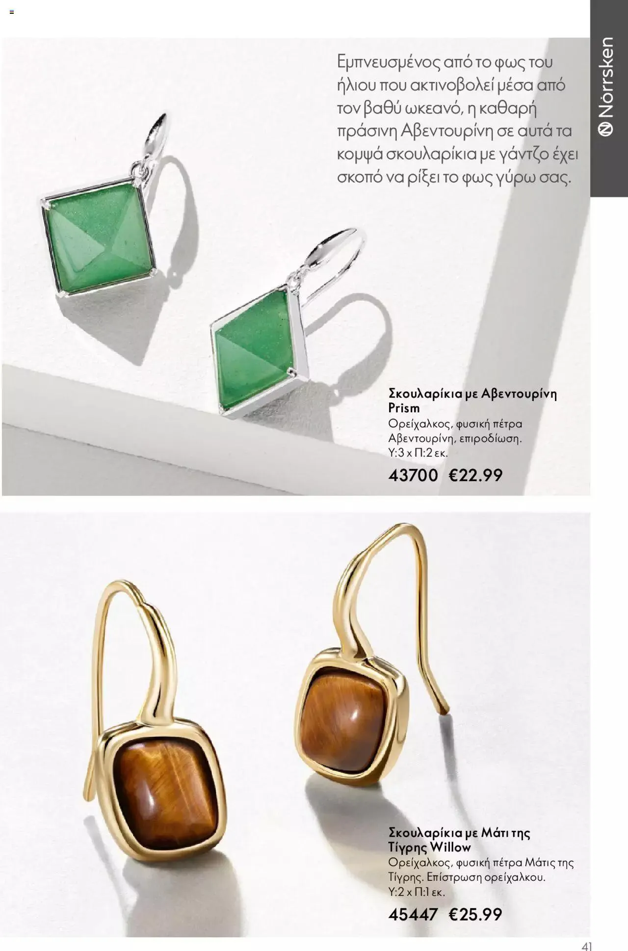 Φυλλάδιο προσφορών Oriflame - Kατάλογος Καλοκαιρινή Συλλογή Norrsken από 17 Μαΐου έως 24 Οκτωβρίου 2023 - Σελίδα 41