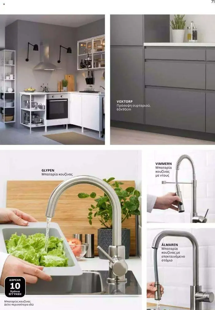 Φυλλάδιο προσφορών Ikea for Business 2024  από 24 Ιουλίου έως 31 Δεκεμβρίου 2024 - Σελίδα 73