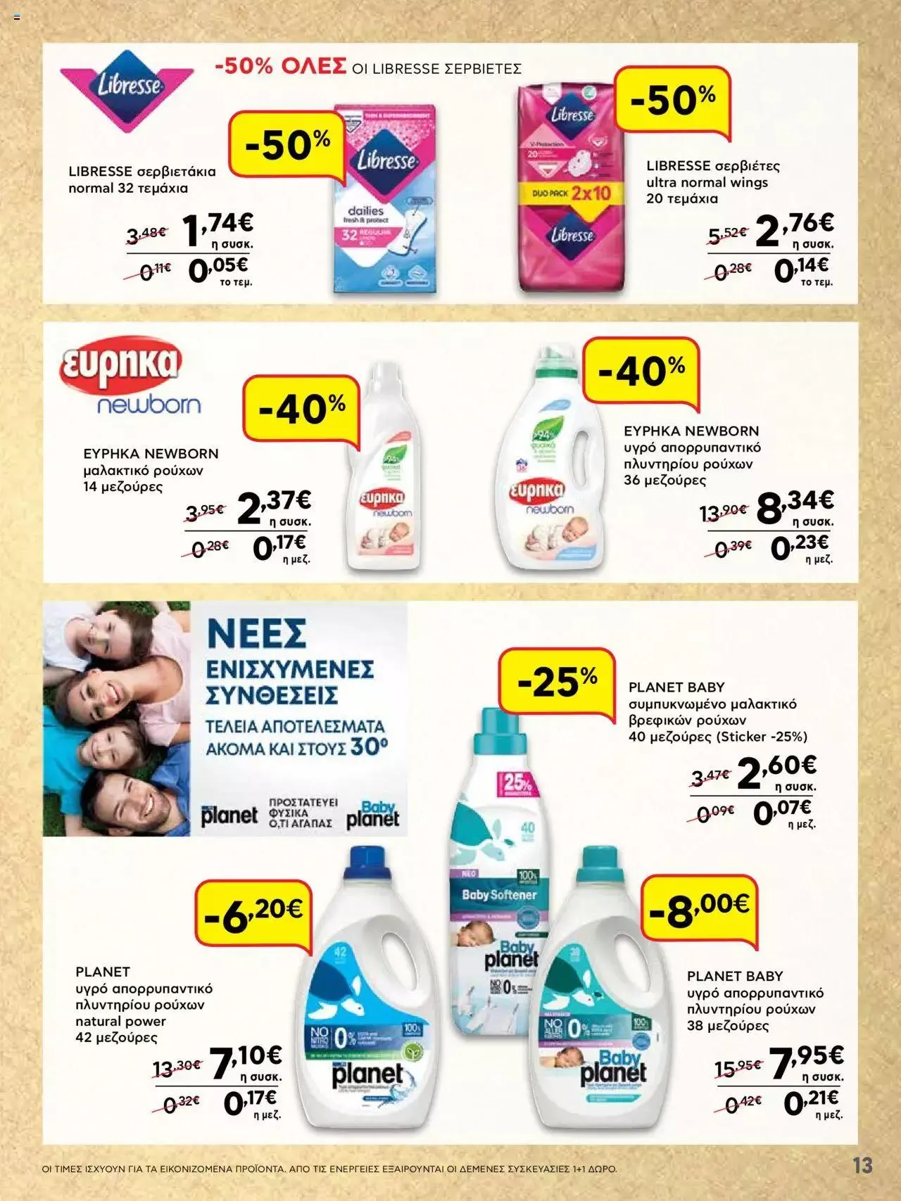 Φυλλάδιο προσφορών ΑΒ Βασιλόπουλος - ΝΕΟ 15νθήμερο Φυλλάδιο Προσφορών από 21 Σεπτεμβρίου έως 4 Οκτωβρίου 2023 - Σελίδα 13