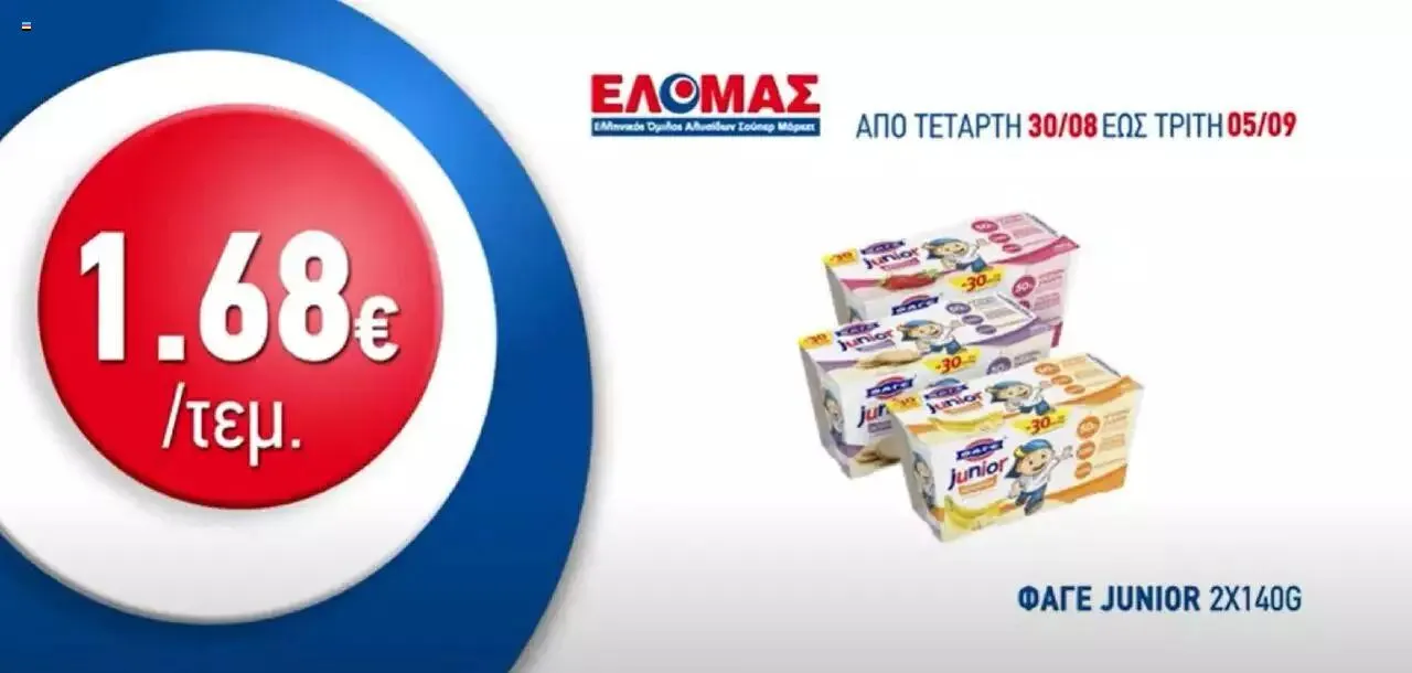 Φυλλάδιο προσφορών ΕΛΟΜΑΣ - Προσφορές από 30 Αυγούστου έως 5 Σεπτεμβρίου 2023 - Σελίδα 5