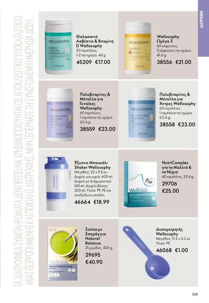 Φυλλάδιο προσφορών ΚΑΤΑΛΟΓΟΣ 10 2024 (11/07 – 31/07) από 11 Ιουλίου έως 31 Ιουλίου 2024 - Σελίδα 109