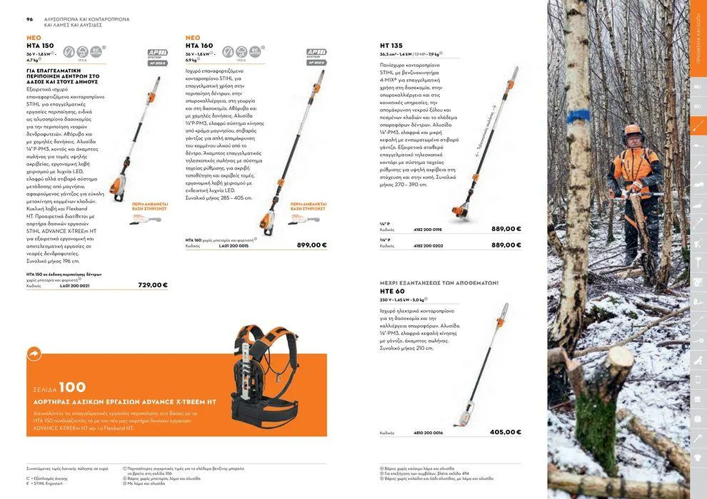 Φυλλάδιο προσφορών Κατάλογος 2024 από 17 Ιανουαρίου έως 31 Δεκεμβρίου 2024 - Σελίδα 49