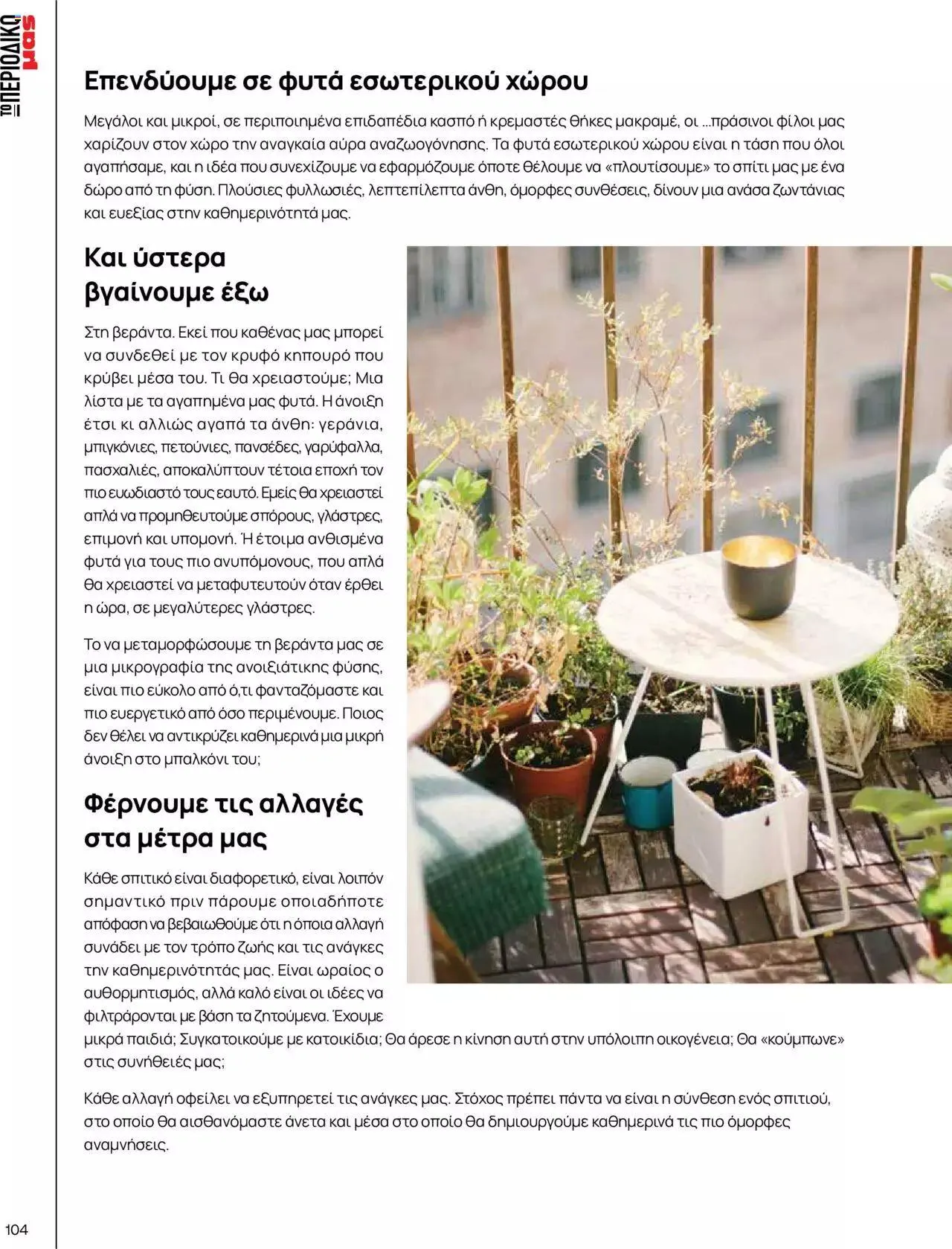 Φυλλάδιο προσφορών Μασούτης - Γεύσεις & εμπνεύσεις από 10 Απριλίου έως 31 Δεκεμβρίου 2023 - Σελίδα 104