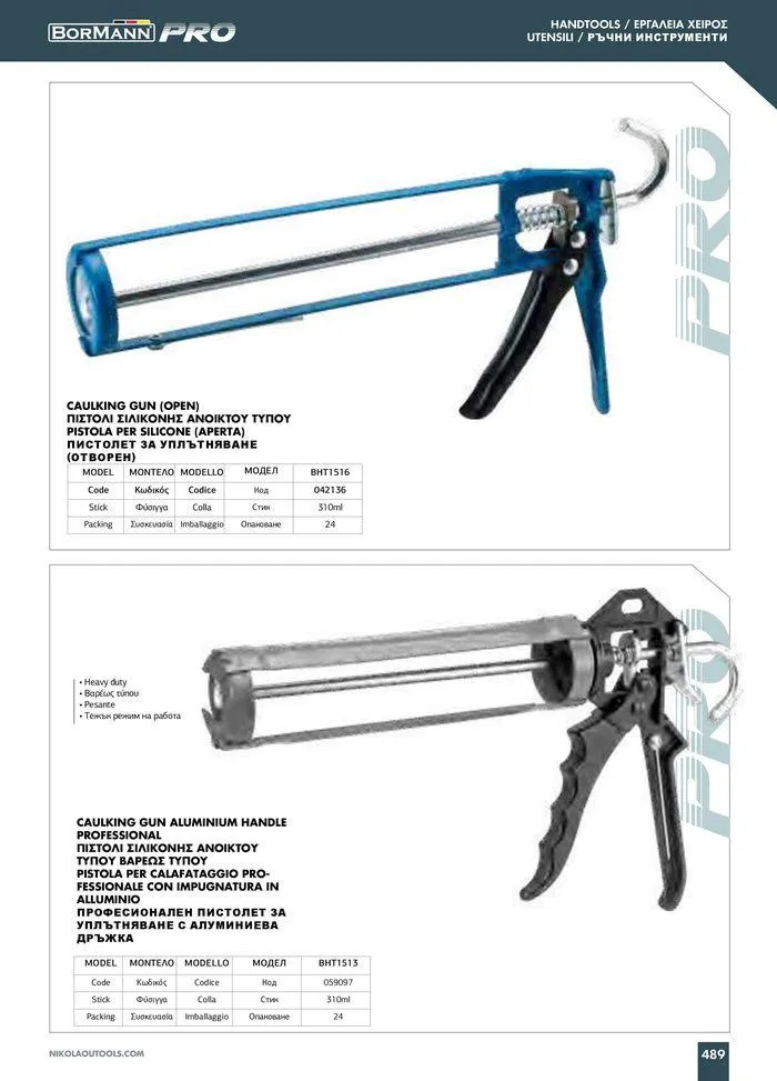 Φυλλάδιο προσφορών Catalogue_ 2024 - 2025 από 12 Μαρτίου έως 31 Δεκεμβρίου 2025 - Σελίδα 491