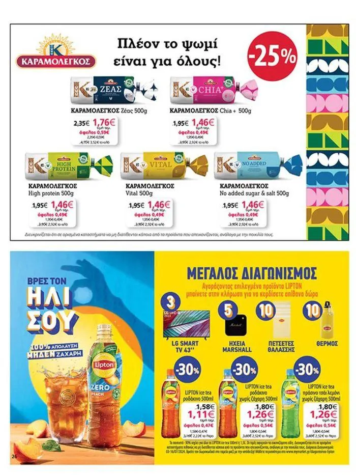Φυλλάδιο προσφορών My Market προσφορές από 4 Ιουλίου έως 16 Ιουλίου 2024 - Σελίδα 26