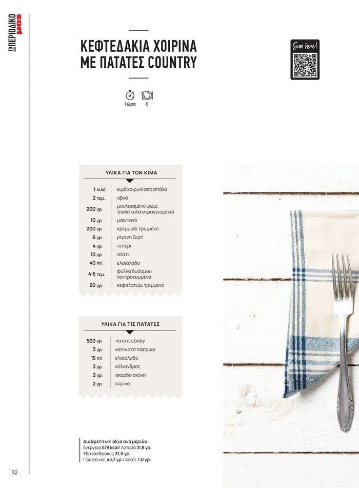 Φυλλάδιο προσφορών ΤΟ ΠΕΡΙΟΔΙΚΟ #50μας από 15 Απριλίου έως 31 Δεκεμβρίου 2024 - Σελίδα 37