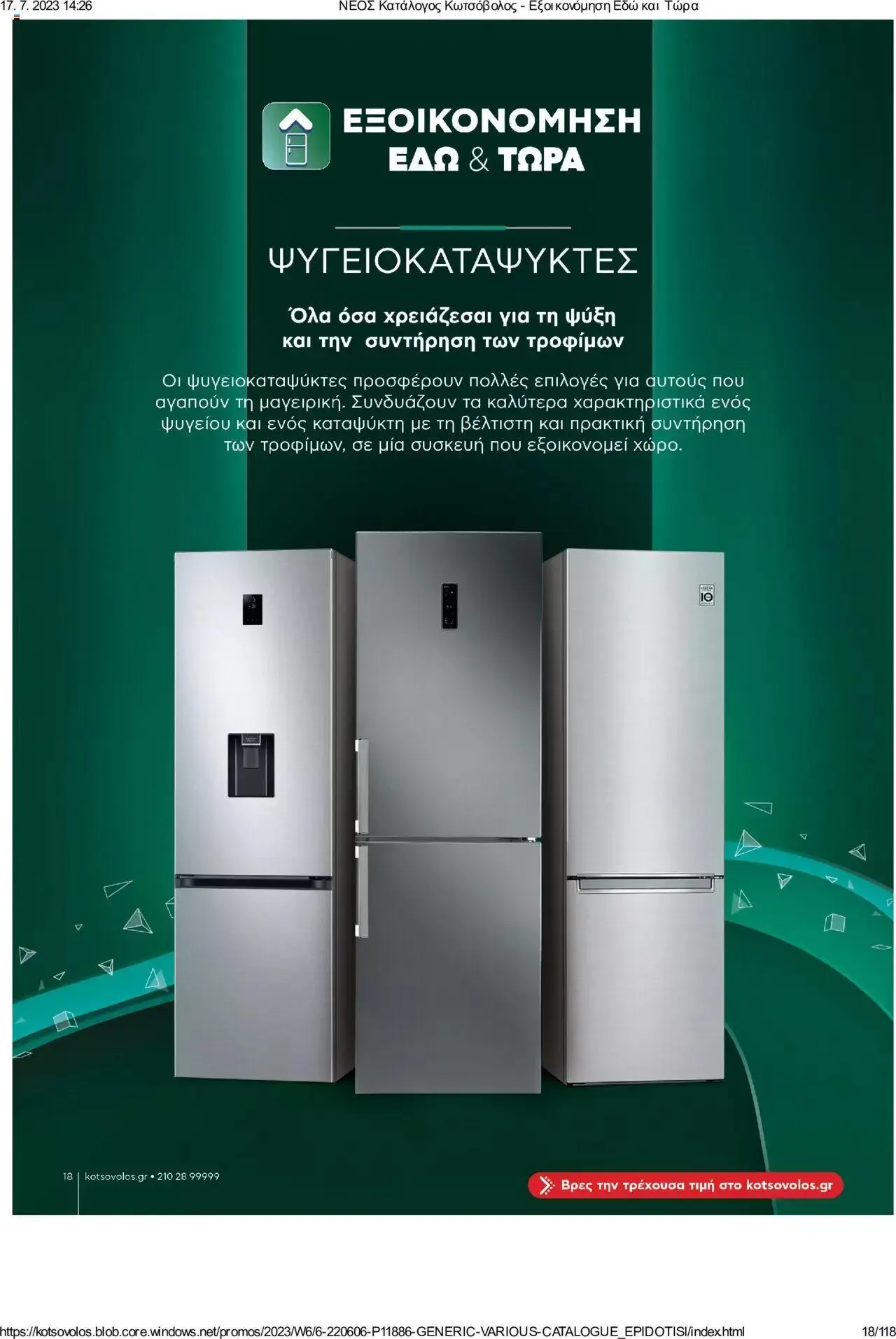 Φυλλάδιο προσφορών Kotsovolos - Εξοικονόμηση Εδώ και Τώρα από 1 Ιουλίου έως 31 Δεκεμβρίου 2023 - Σελίδα 18