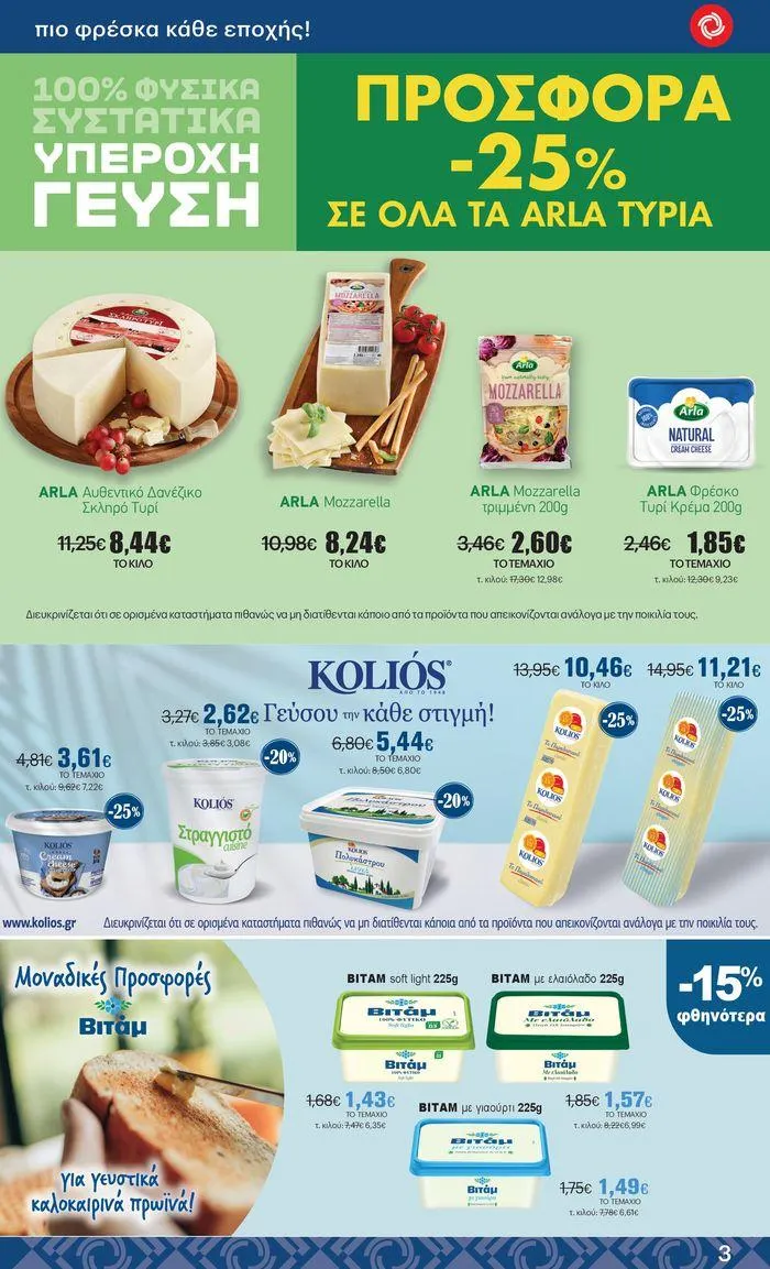 Φυλλάδιο προσφορών ΚΡΗΤΙΚΟΣ προσφορές! από 27 Ιουνίου έως 10 Ιουλίου 2024 - Σελίδα 3