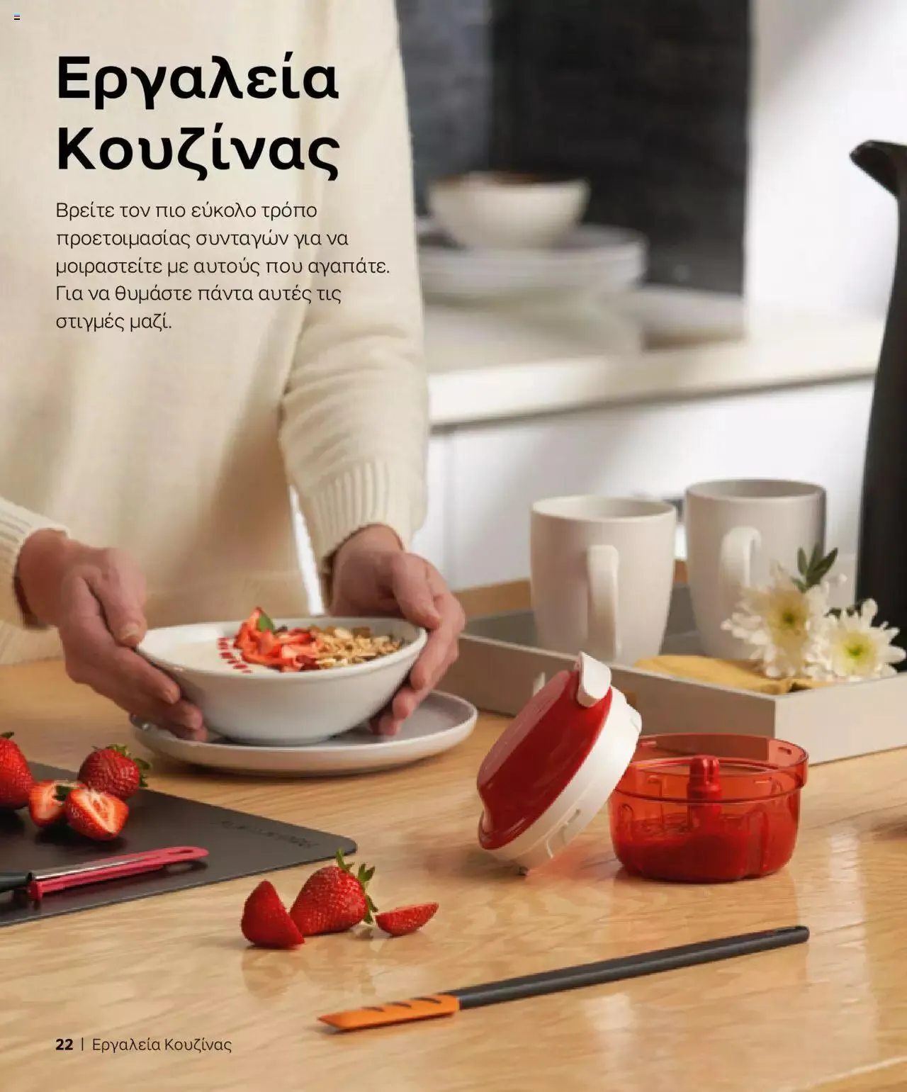 Φυλλάδιο προσφορών Tupperware - Κατάλογος Φθινόπωρο/Χειμώνας 2023/24 από 21 Σεπτεμβρίου έως 31 Δεκεμβρίου 2023 - Σελίδα 22