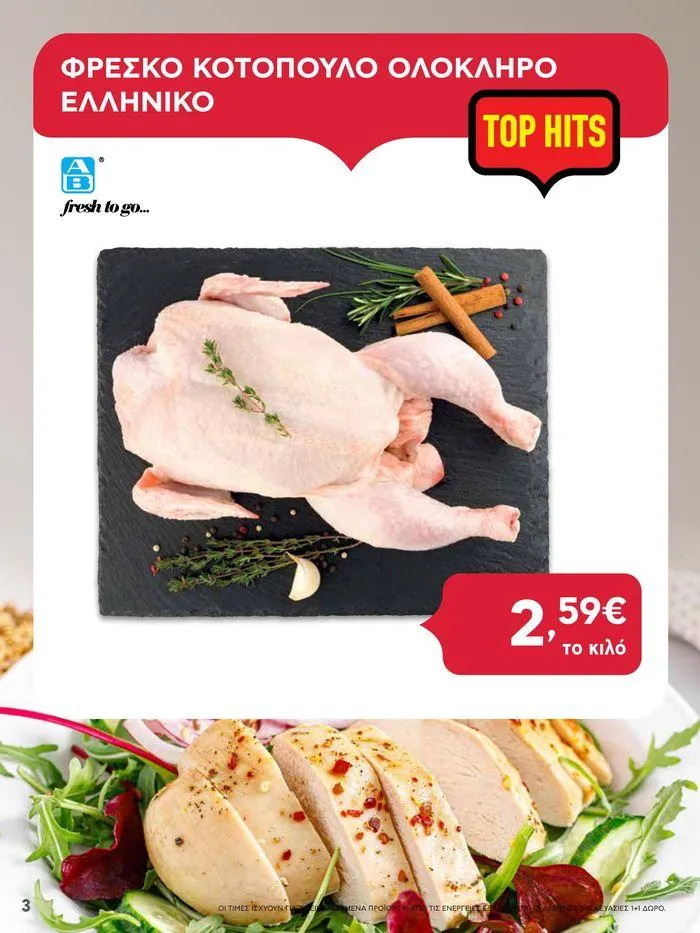 Φυλλάδιο προσφορών Από Πέμπτη 11/04/2024 έως Τετάρτη 17/04/2024 από 11 Απριλίου έως 17 Απριλίου 2024 - Σελίδα 3