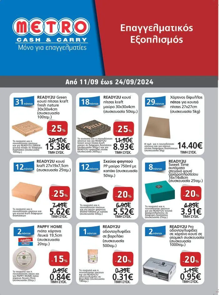 Φυλλάδιο προσφορών METRO Cash & Carry προσφορές από 11 Σεπτεμβρίου έως 25 Σεπτεμβρίου 2024 - Σελίδα 1