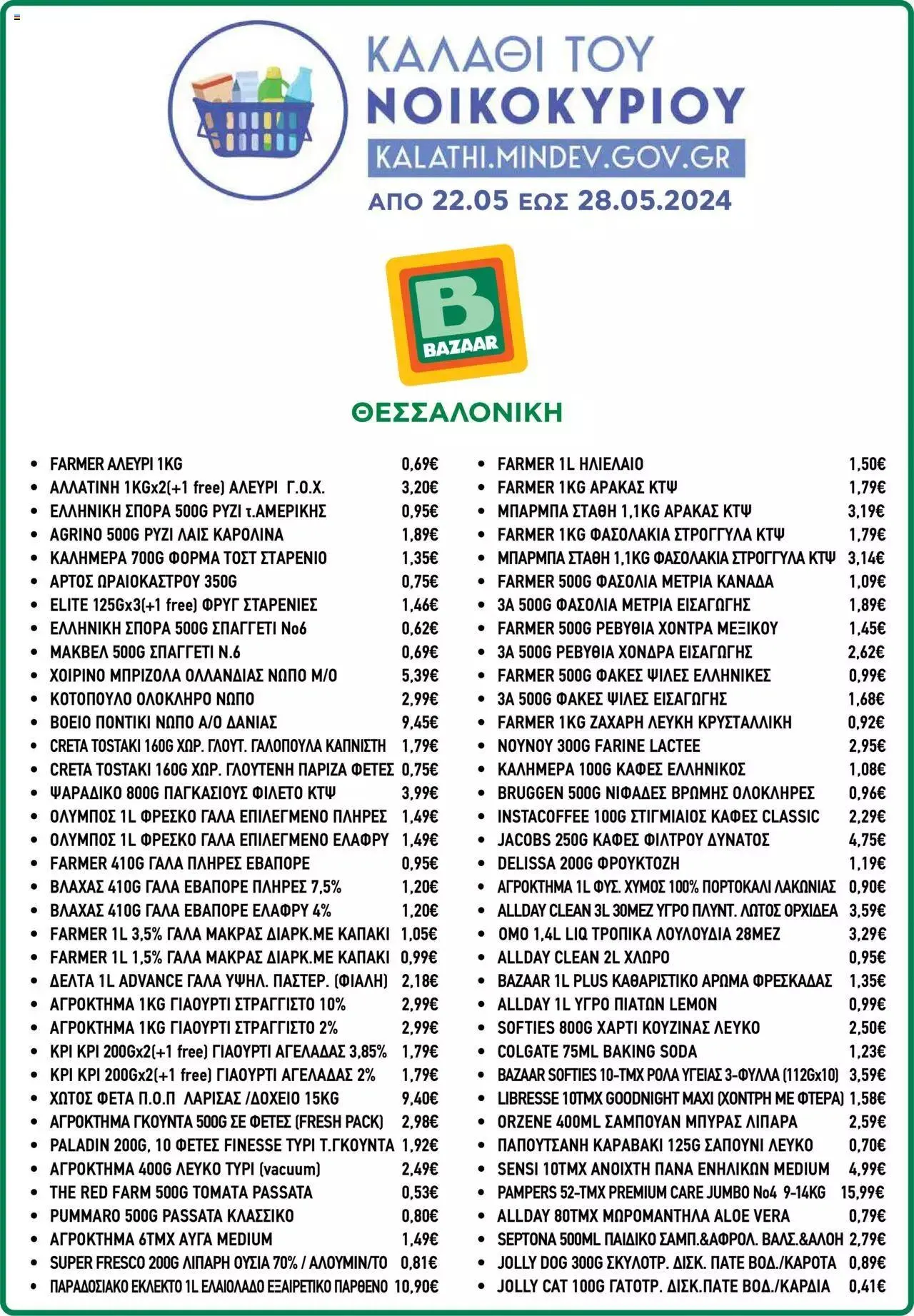 Φυλλάδιο προσφορών Bazaar - Καλάθι του Νοικοκυριού από 22 Μαΐου έως 28 Μαΐου 2024 - Σελίδα 2