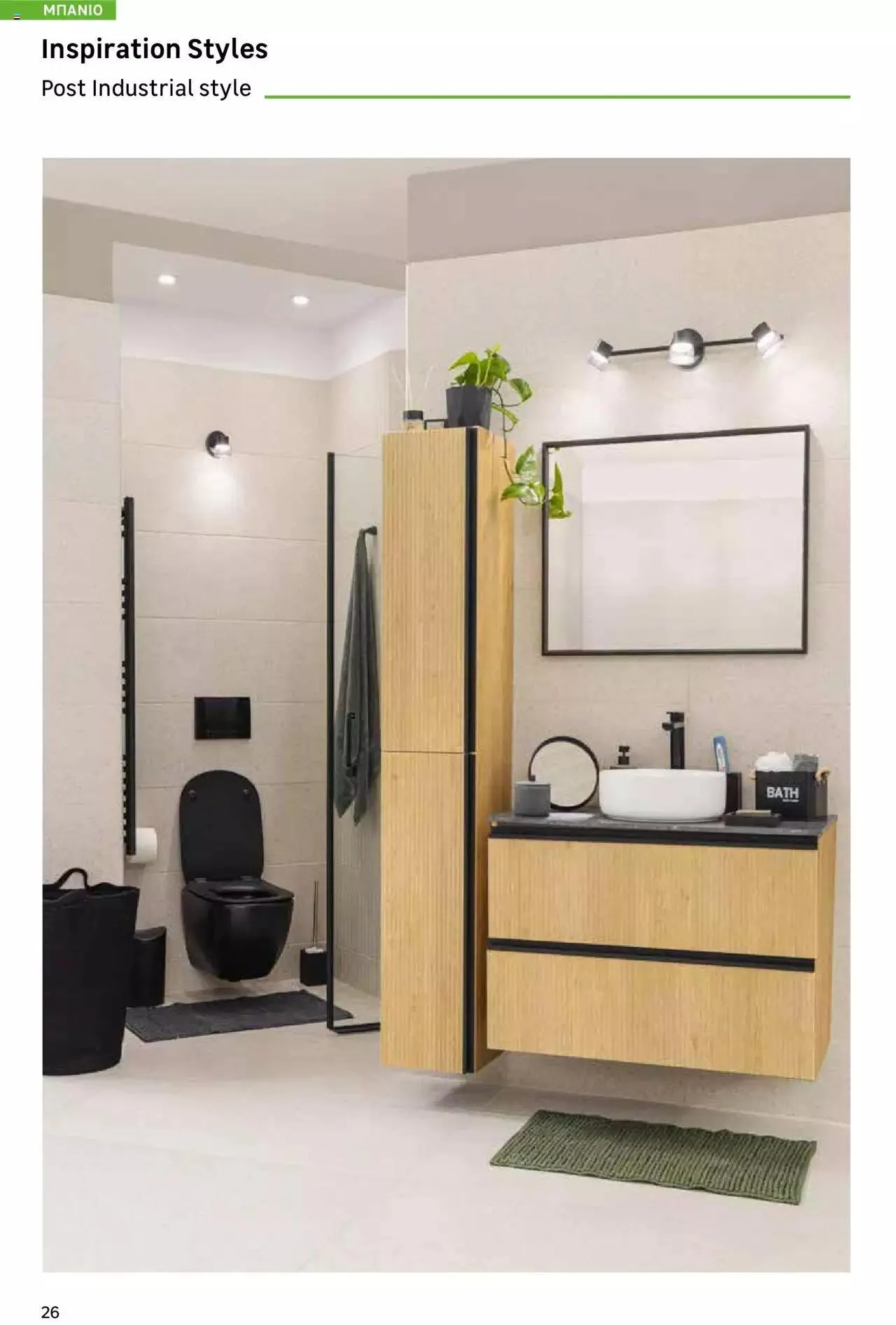 Φυλλάδιο προσφορών Leroy Merlin - Bathroom Catalogue 2023 από 1 Ιουλίου έως 31 Δεκεμβρίου 2023 - Σελίδα 26