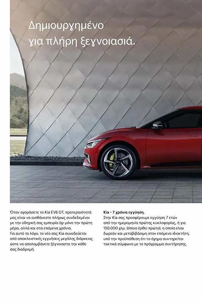 Φυλλάδιο προσφορών EV6 GT από 15 Ιουλίου έως 15 Ιουλίου 2024 - Σελίδα 18