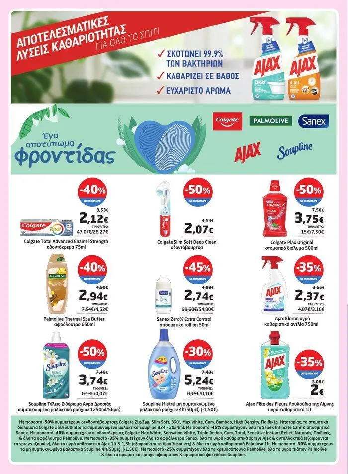 Φυλλάδιο προσφορών Νέο ανανεωμένο φυλλάδιο  από 3 Απριλίου έως 22 Απριλίου 2024 - Σελίδα 18