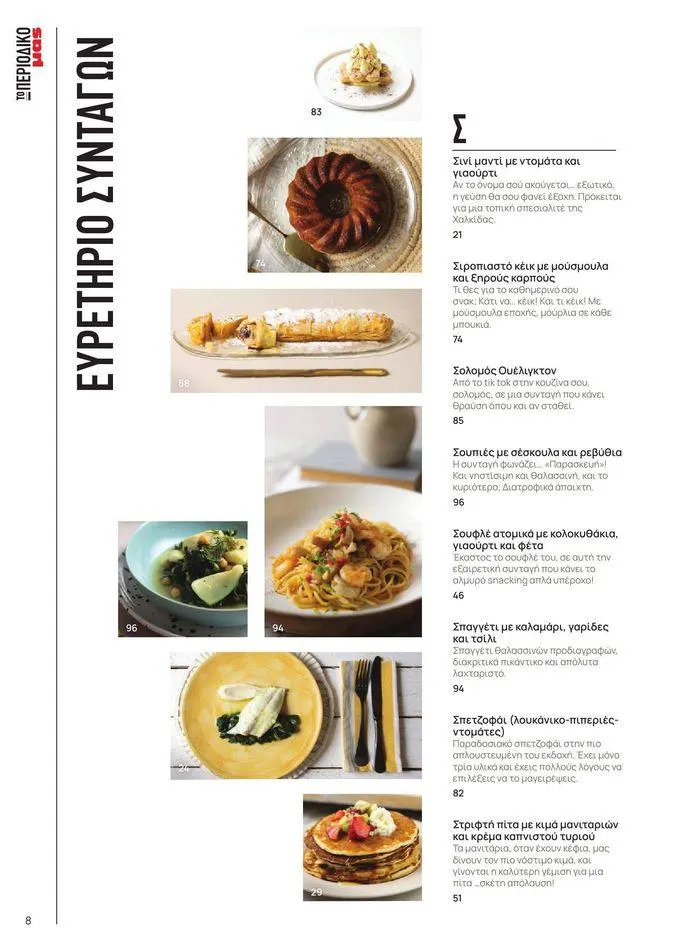 Φυλλάδιο προσφορών ΤΟ ΠΕΡΙΟΔΙΚΟ #50μας από 15 Απριλίου έως 31 Δεκεμβρίου 2024 - Σελίδα 90