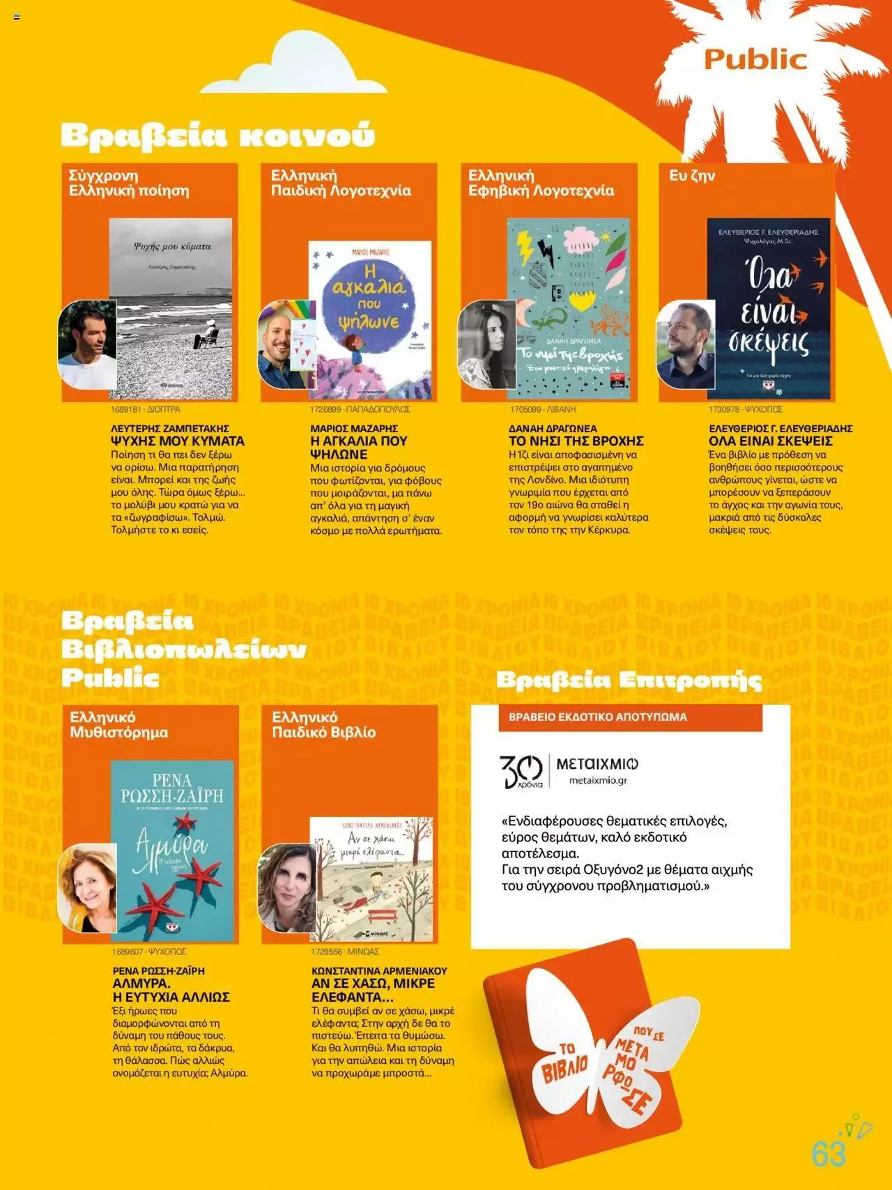 Φυλλάδιο προσφορών Public - κατάλογος βιβλίou Summer reading 2023 από 14 Ιουλίου έως 31 Δεκεμβρίου 2023 - Σελίδα 63