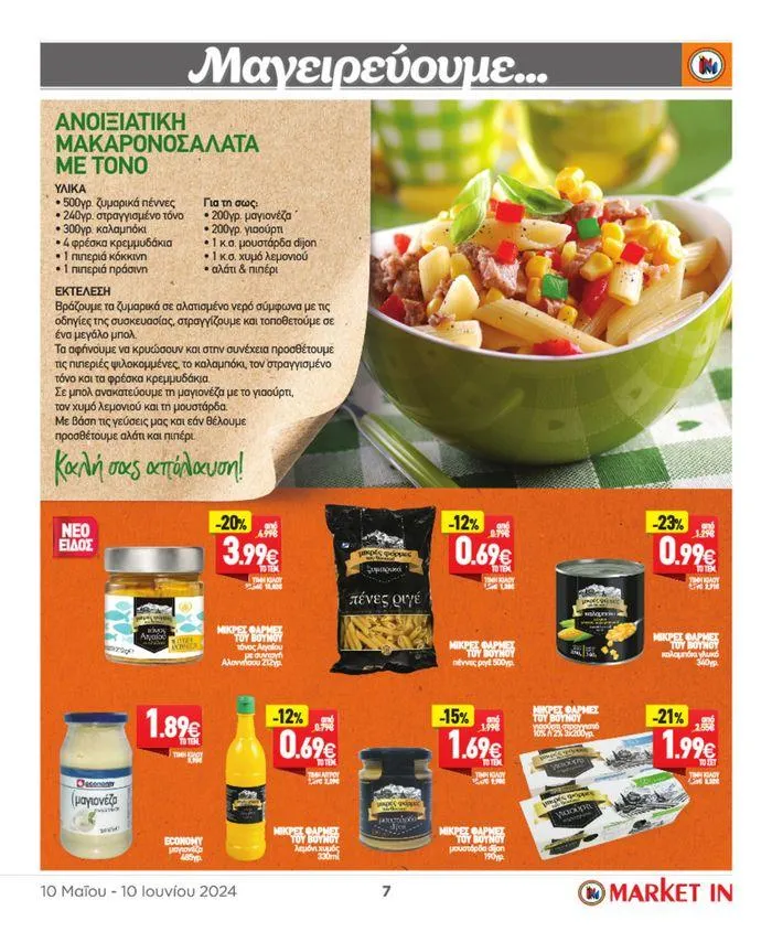 Φυλλάδιο προσφορών ΤΙΜΕΣ ΠΟΥ ΔΕΝ ΥΠΑΡΧΟΥΝ! από 10 Μαΐου έως 10 Ιουνίου 2024 - Σελίδα 21